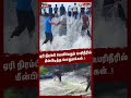 ஏரி நிரம்பி வெளியேறும் உபரிநீரில் மீன்பிடித்த பொதுமக்கள்.. shorts