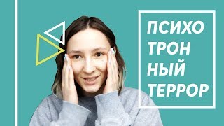 психотронный террор в твоем дворе