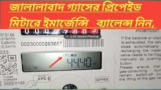 জালালাবাদ গ্যাসের প্রিপেইড মিটারে ইমার্জেন্সি ব্যালেন্স,Emergency Balance at Jalalabad Prepaid Meter