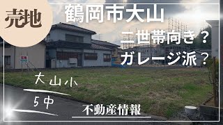 売地情報　　不動産　鶴岡市　大山　イシンホーム　尾形ホーム　土地　車庫　ガレージ