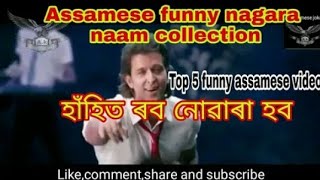 Assamese funny nagara naam collection, top 5 assamese funny video, assamese funny video