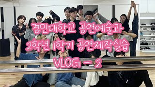 [경민대학교 공연예술과] 2023년 2학년 1학기 공연제작실습 VLOG - 2