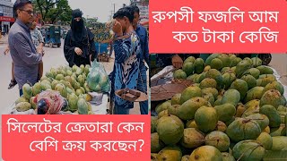 সিলেটে রুপশী ফজলির আমের কদর আলাদা করে, দামটাও অনেক বেশি।