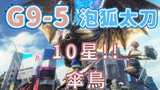 「MHN」魔物獵人NOW-G9-5泡狐太刀挑戰緊急任務10星傘鳥，#過關   #MHN #魔物獵人 ，我又可以挑戰10星了😆