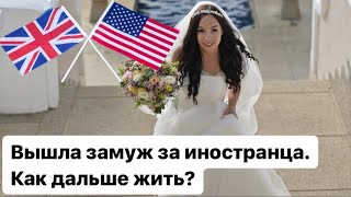 Вышла замуж за иностранца. Что дальше?