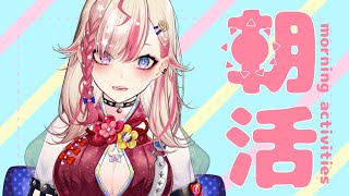 【朝活】初見歓迎✨元気な「おはよう」がもらえる配信☀＃77【服巻有香／Vtuber】