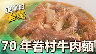 【台北必吃】手工眷村牛肉麵「必比登連6年推薦」 「正統山東味」飄香70年藏西門町地下街 第503集《進擊的台灣》part3｜陳怡廷 (眷村牛肉麵)