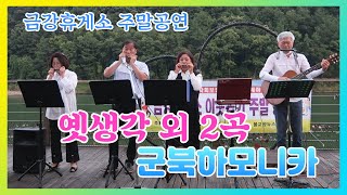 금강휴게소 이웃돕기 주말공연, 군북하모니카 - 옛생각 외 2곡