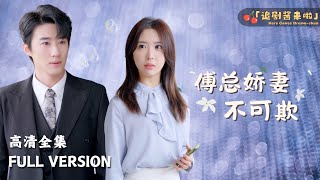 [MULTI SUB]《傅总娇妻不可欺》Fang Lei×Zhao Zhendong🍒