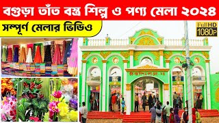 বগুড়া তাঁত বস্ত্র শিল্প ও পণ্যমেলা ২০২৪ || bogura textile industry product fair 2024 || bogurai mela