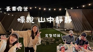 【露營】豪華露營開箱｜蟬說 山中靜靜｜一泊二食｜打羽球玩桌遊烤棉花糖｜杯墊手作diy