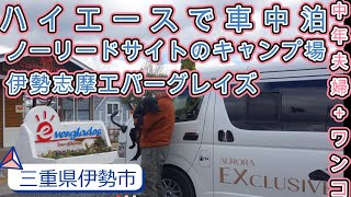 【ハイエースでワンコと車中泊】【中年夫婦と大型犬キャンプ】ノーリードサイト！伊勢志摩エバーグレイズでキャンプしてきた