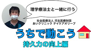 【あいクリニック】デイケアオリーブ「うちで動こう」持久力の向上編