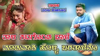 ತಾಳಿ ಕಟಗೊಂಡ ಬಾಳೆ ಮಾಡುವಾಕಿ ಹೊಳ್ಳಿ ಬರತಾಳೆನೊ || Parasu Kolur new janpad song ||Tali katagonda bale song