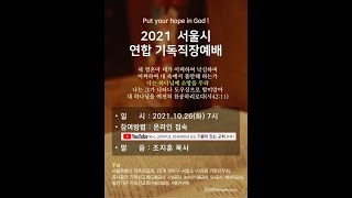 2021 서울시 연합 기독직장예배 | 2021.10.26 오후 7시