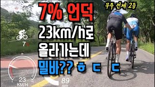 7%언덕에서 23km/h 속도로 올라가는게 느리다고 밀바하는 무주전체 2등 클라스~