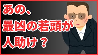 【不思議】最凶の若頭が人助け…？　懲役太郎Family club【切り抜き】