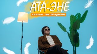 АЗАМАТ ТОКТОКАДЫРОВ - АТА-ЭНЕ (НАСААТ)