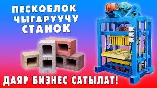 Даяр БИЗНЕС САТЫЛАТ! ~ Пескоблок чыгаруучу СТАНОК бардык шаймандары менен САТЫЛАТ!