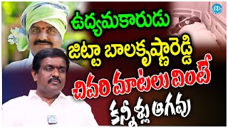 జిట్టా చివరి మాటలు వింటే కన్నీళ్లు ఆగవు Jitta Balakrishna Reddy Last Interview | Political Scoop