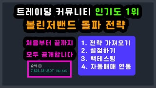 커뮤니티 인기도 1위 볼린저 밴드 돌파 전략, 전략을 가져오고 설정하고 백테스팅 하여 자동매매 연동까지 전부 공개합니다!