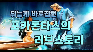 영국인 최초의 정착민과 포카혼타스의 러브스토리 (미국사산책4 )