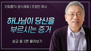 조정민 목사 '하나님이 당신을 부르시는 증거' 시리즈 설교 3편 몰아보기 | 베이직교회 : 갓피플TV [공식제휴]