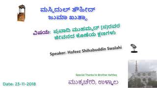 ಪ್ರವಾದಿ ಮುಹಮ್ಮದ್ ಸರವರ ಜೀವನದ ಕೊಣೆಯ ಕ್ಷಣಗಳು, Haafiz Shihabuddin, Beary, ಜುಮಾ ಕುತ್ಬಾ Masjid Thouheed