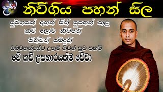 Pannala gnanaloka himi සංවේදී කවි සටහන හාමුදුරුවනේ නිවන් සුව ලැබෙවා