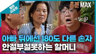 [짧은 리포트 사슬가족] 아빠 뒤에선 180도 다른 손자와 안절부절못하는 할머니 | 신년특집 4부 오은영리포트 가족지옥