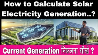 How to Calculate Solar Electricity Generation of Solar Plant| Electricity Calculation | Solar Plant