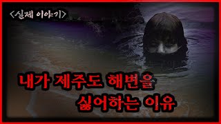 내가 제주도 해수욕장을 싫어하는 이유...