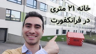 خانه ۲۱ متری در فرانکفورت | شما حاضرید در اینجا زندگی کنید؟