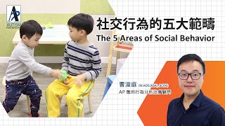 The 5 Areas of #SocialBehavior #社交行為 的5大範疇
