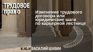 Изменение трудового договора или юридические шаги по карьерной лестнице