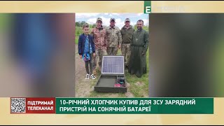 10-річний хлопчик купив для ЗСУ зарядний пристрій на сонячній батареї