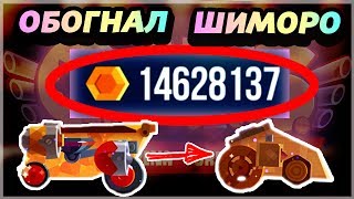 ОБОГНАЛ ШИМОРО! 14 МИЛЛИОНОВ ЗОЛОТА! САМЫЙ МОЩНЫЙ КАТЕР! - CATS: Crash Arena Turbo Stars