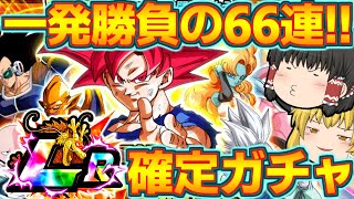 【ドッカンバトル#349】超強LRキャラが欲しい！6周年記念66連ガチャとチケットガチャ引いていきます!!