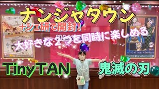 鬼滅の刃☆TinyTANが同時に楽しめるナンジャタウンへ行ってきたぁ！〜グッズ開封atジェイホビ研究所！