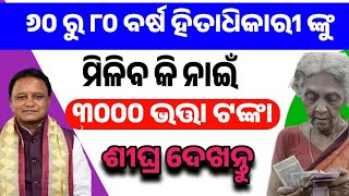 ଭତ୍ତା ଟଙ୍କା କୁ ନେଇ ଆସିଲା ବଡ଼ ଖବର!କେବେ ମିଳିବ ୩୦୦୦ ଟଙ୍କା