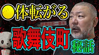 【歌舞伎町・秘話】裏路地に◯体が転がっていた？ 一時代前の歌舞伎町えげつない現実