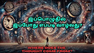 இந்த கணத்தில் வாழ்வது எப்படி? | Power of Now #lightexist