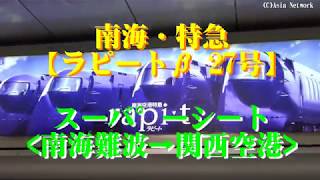 南海電鉄【特急・ラピートβ27号】スーパーシートに乗ってみた(南海難波→関西空港)/Limited express \