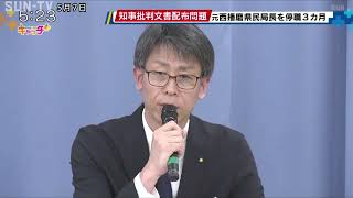 知事批判文書配布 元西播磨県民局長を懲戒処分