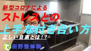 【田野整体院】新型コロナによるストレスとの上手な付き合い方　正しくコロナを知る事が重要です【ストレス解消】