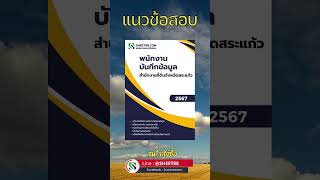 แนวข้อสอบ พนักงานบันทึกข้อมูล สำนักงานที่ดินจังหวัดสระแก้ว พร้อมเฉลย PDF 2567