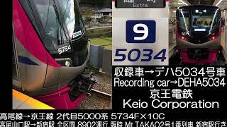 京王電鉄2代目5000系1次車 5734F Mt.TAKAO2号 1番列車走行音 KEIO Series 5000 Mt.TAKAO No.2 1st service train R.S.