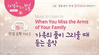 Music to Listen to When You Miss the Arms of Your Family 🎵 World Mission Society Church of God