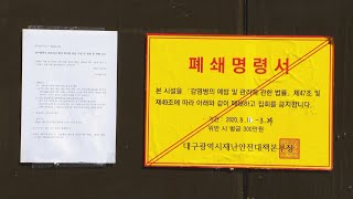 대구시, 신천지 상대 민사소송 추진…\