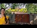 மீனா வீடு | Meena House